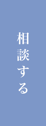 相談する