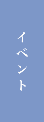 イベント