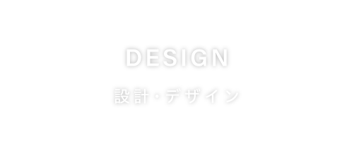 DESIGN 設計・デザイン