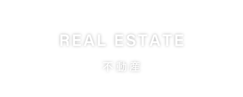 REAL ESTATE 不動産