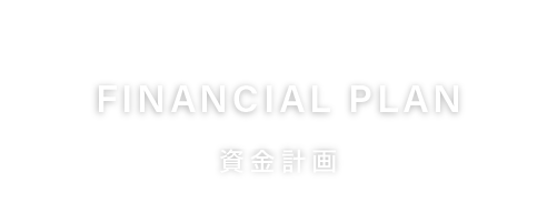 FINANCIAL PLAN 資金計画