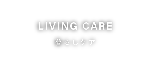 LIVING CARE 暮らしケア