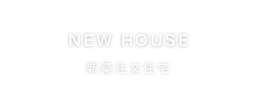 NEW HOUSE 新築注文住宅