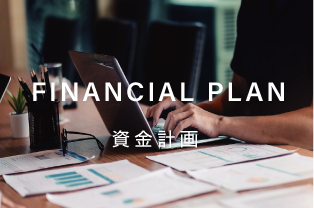 FINANCIAL PLAN 資金計画