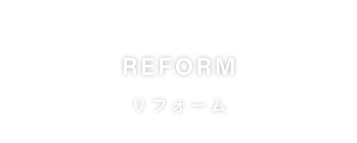 REFORM リフォーム