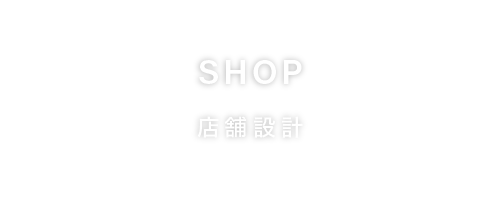 SHOP 店舗設計