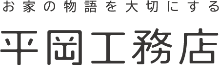 奈良の平岡工務店はお家の物語を大切にする