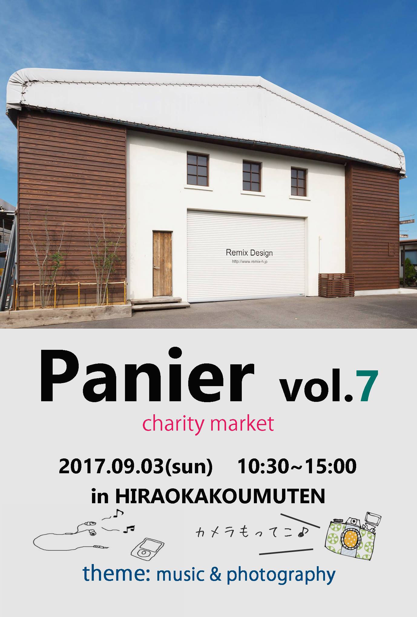 9月3日（日）10:30 – 15:00　Panier Vol.7 が平岡工務店で開催されることになりました。