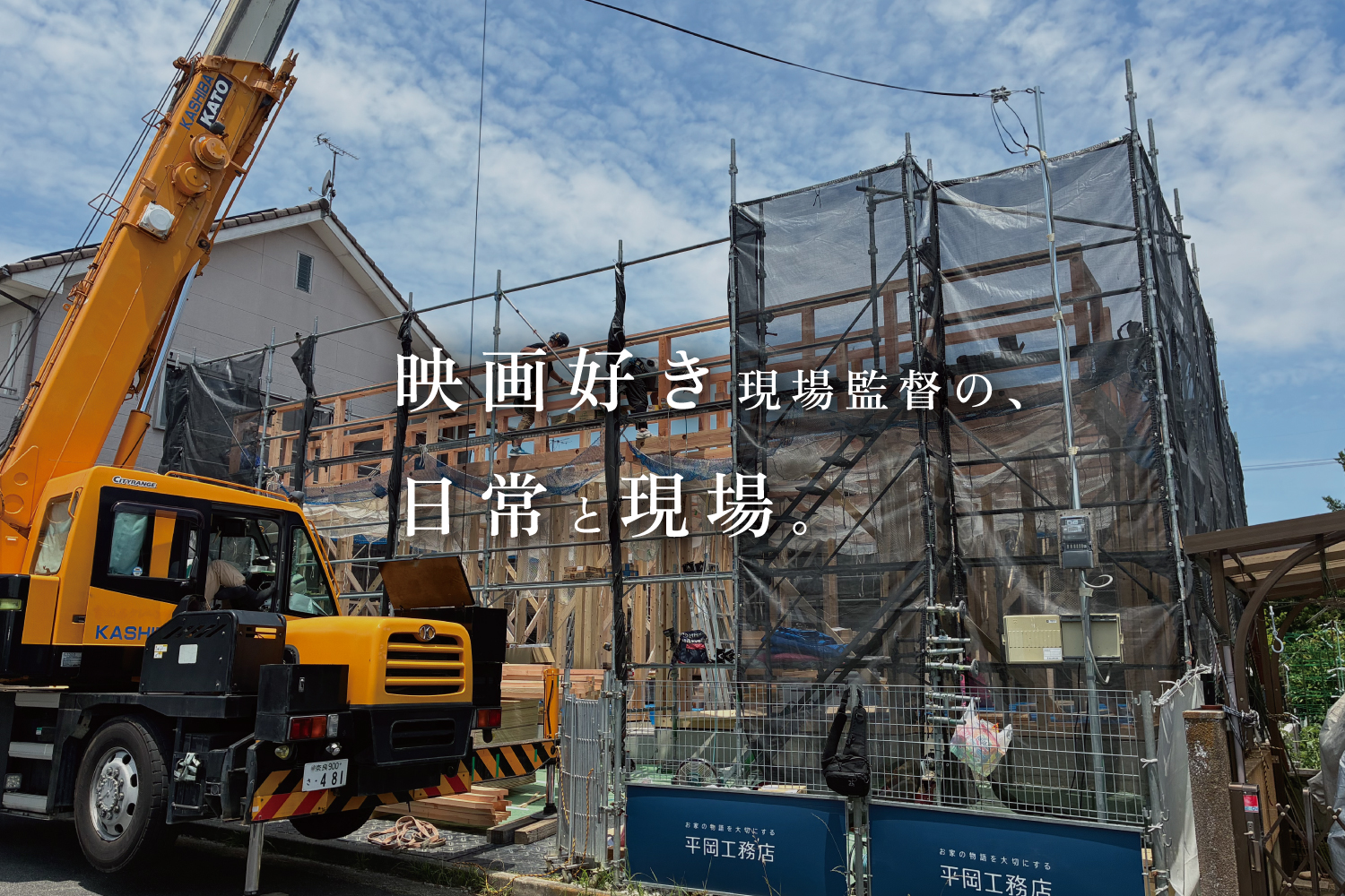 【スタッフ目線・現場監督 城戸】