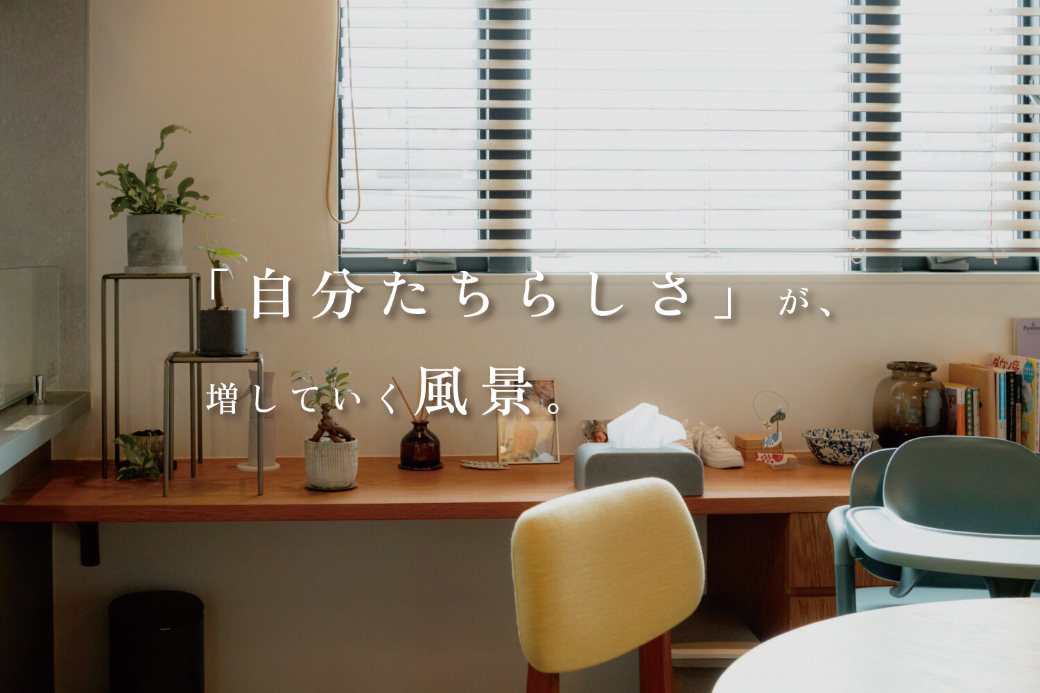 【暮らしのつづき】vol.2  直感的な家_中編