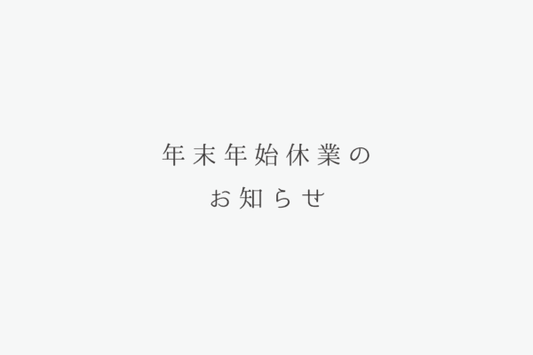 年末年始休業のお知らせ