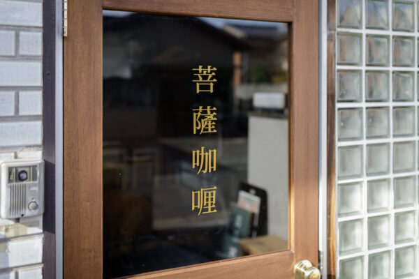 店舗/店づくり施工事例に「菩薩咖喱」を追加しました。