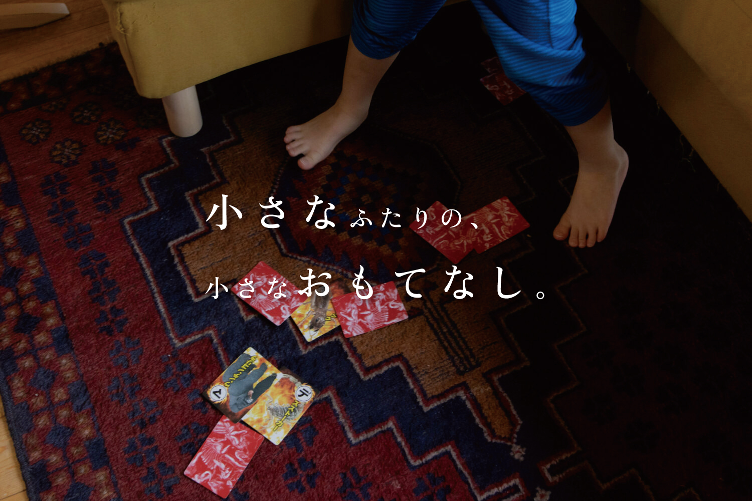 【暮らしのつづき】vol.1 山小屋のような家_中編