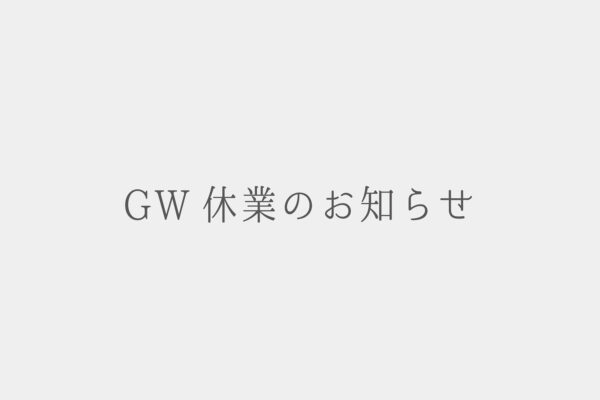 G.W休業のお知らせ