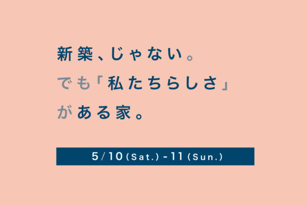 EVENT「弊社モデルルームマンションの完成見学会」
