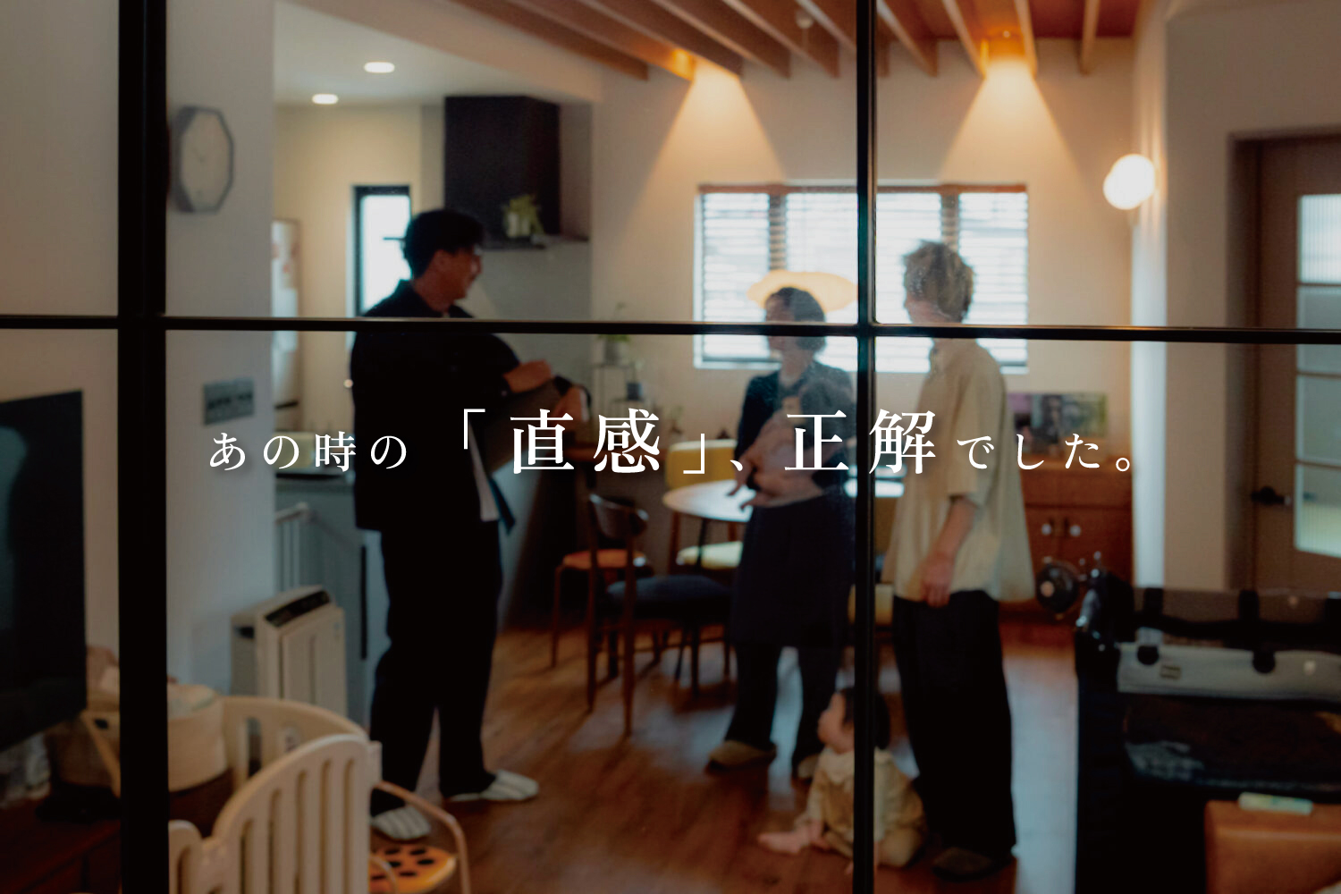 【暮らしのつづき】vol.2  直感的な家_前編