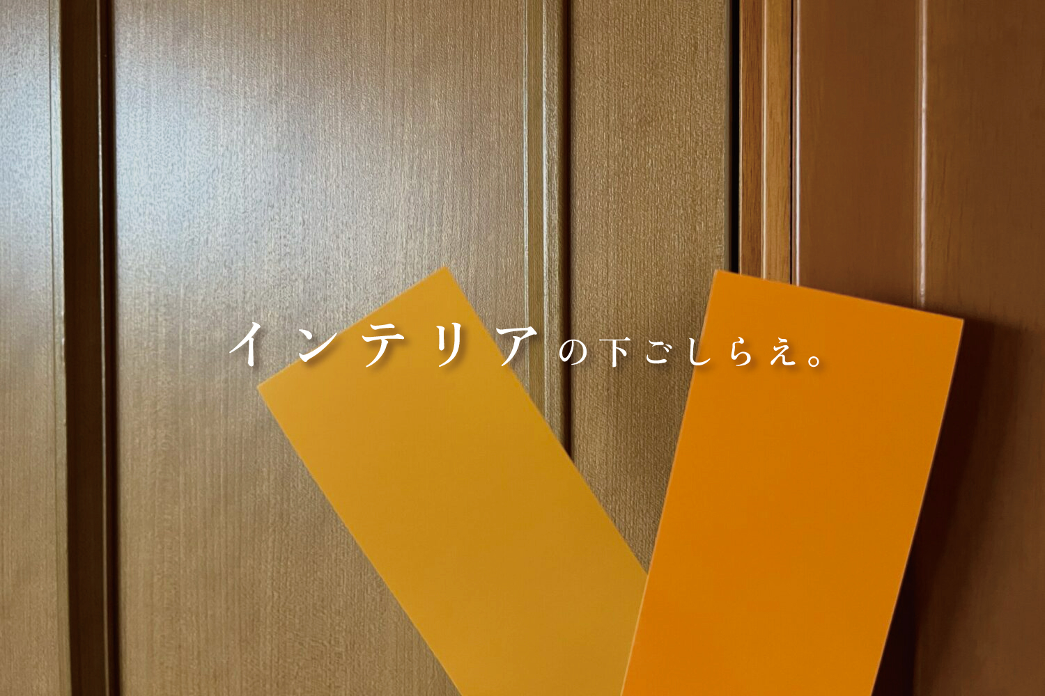 【スタッフ目線・インテリアコーディネーター 長末】
