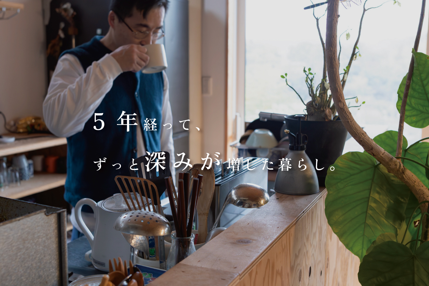 【暮らしのつづき】vol.1 山小屋のような家_後編