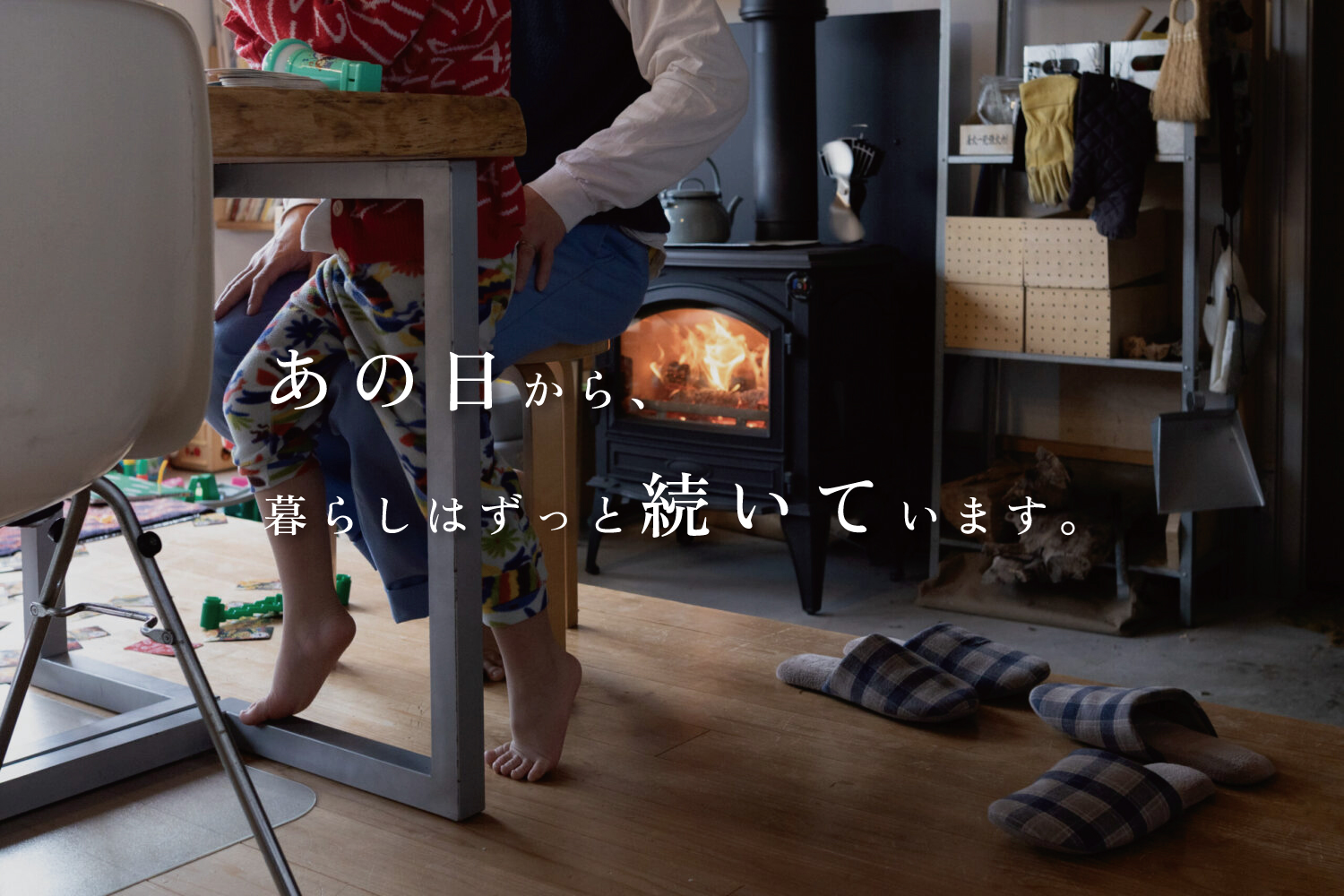 【暮らしのつづき】vol.1 山小屋のような家_前編
