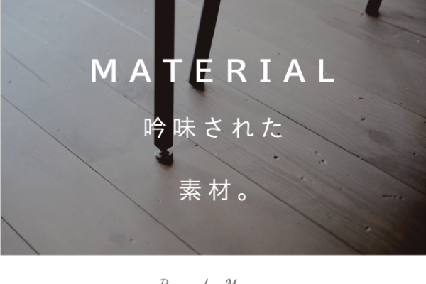 吟味された素材