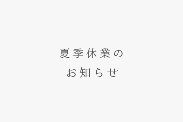 8月13日（木）〜8月17日（月）の間、夏季休業とさせていただきます。