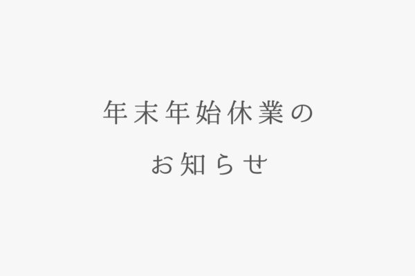 年末年始休業のお知らせ